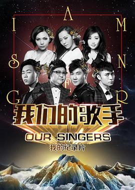 我们的歌手2015海报剧照