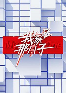 我家那小子 第二季海报剧照