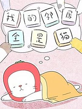 我的邻居全是猫海报剧照