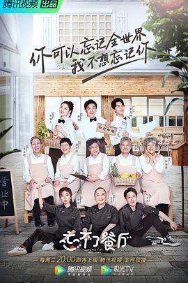 忘不了餐厅 第一季海报剧照
