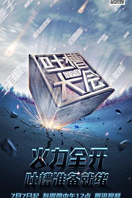吐槽大会 第一季海报剧照