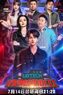 铁甲雄心 第二季海报剧照