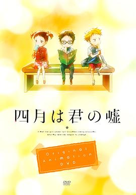 四月是你的谎言OAD：MOMENTS海报剧照