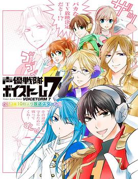 声优战队VoiceStorm7海报剧照