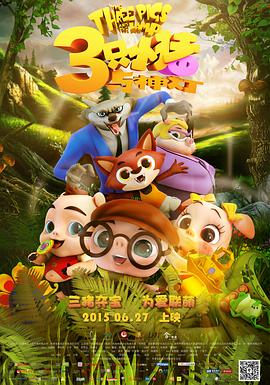 三只小猪与神灯海报剧照