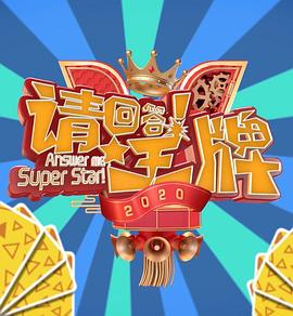 请回答！王牌 第二季海报剧照