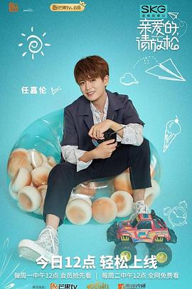 亲爱的，请放松（会员Plus版）海报剧照