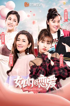 女儿们的恋爱 第一季（会员Plus版）海报剧照