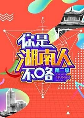 你是湖南人不咯 第二季海报剧照