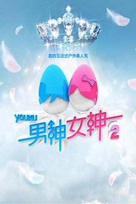 男神女神 第二季海报剧照