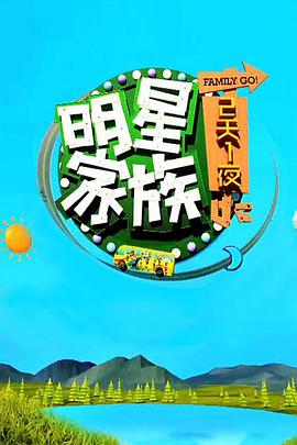 明星家族的2天1夜海报剧照