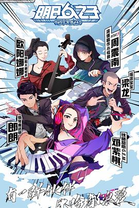 明日之子 第四季海报剧照