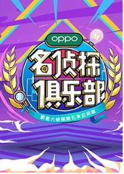 名侦探俱乐部 第5季海报剧照