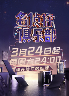 名侦探俱乐部 第二季海报剧照