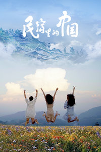 民宿里的中国2020海报剧照