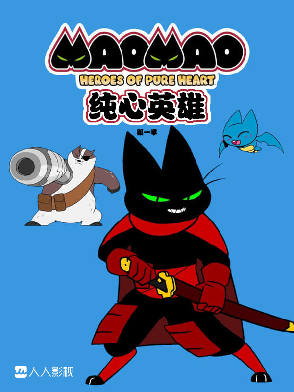 猫猫-纯心之谷的英雄们海报剧照