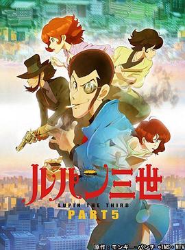 鲁邦三世 PART5海报剧照