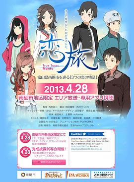 恋旅～True Tours Nanto～海报剧照