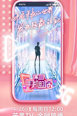 来自手机的你（会员Plus版）海报剧照
