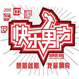 快乐男声2010海报剧照