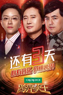 跨界歌王 第二季海报剧照