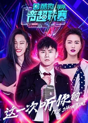 酷狗校际音超联赛 第二季海报剧照