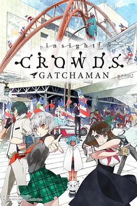 科学小飞侠Crowds insight海报剧照