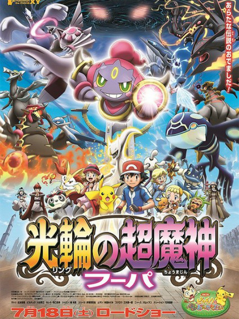 精灵宝可梦 剧场版18：光轮的超魔神胡帕海报剧照