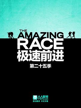 极速前进 第二十五季海报剧照
