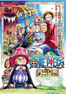 海贼王剧场版3：珍兽岛的乔巴王国海报剧照