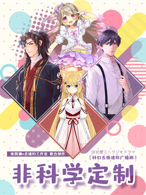 非科学定制（广播剧）海报剧照