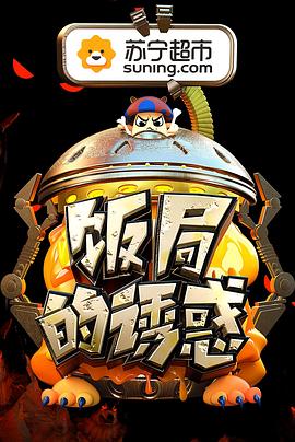 饭局的诱惑 第二季海报剧照