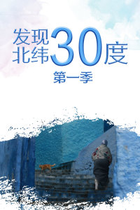 发现北纬30度第一季海报剧照