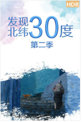 发现北纬30度第二季海报剧照