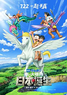 哆啦A梦：新·大雄的日本诞生海报剧照
