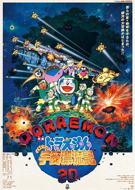 哆啦A梦：大雄的宇宙漂流记海报剧照