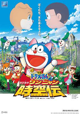 哆啦A梦：大雄的猫狗时空传海报剧照