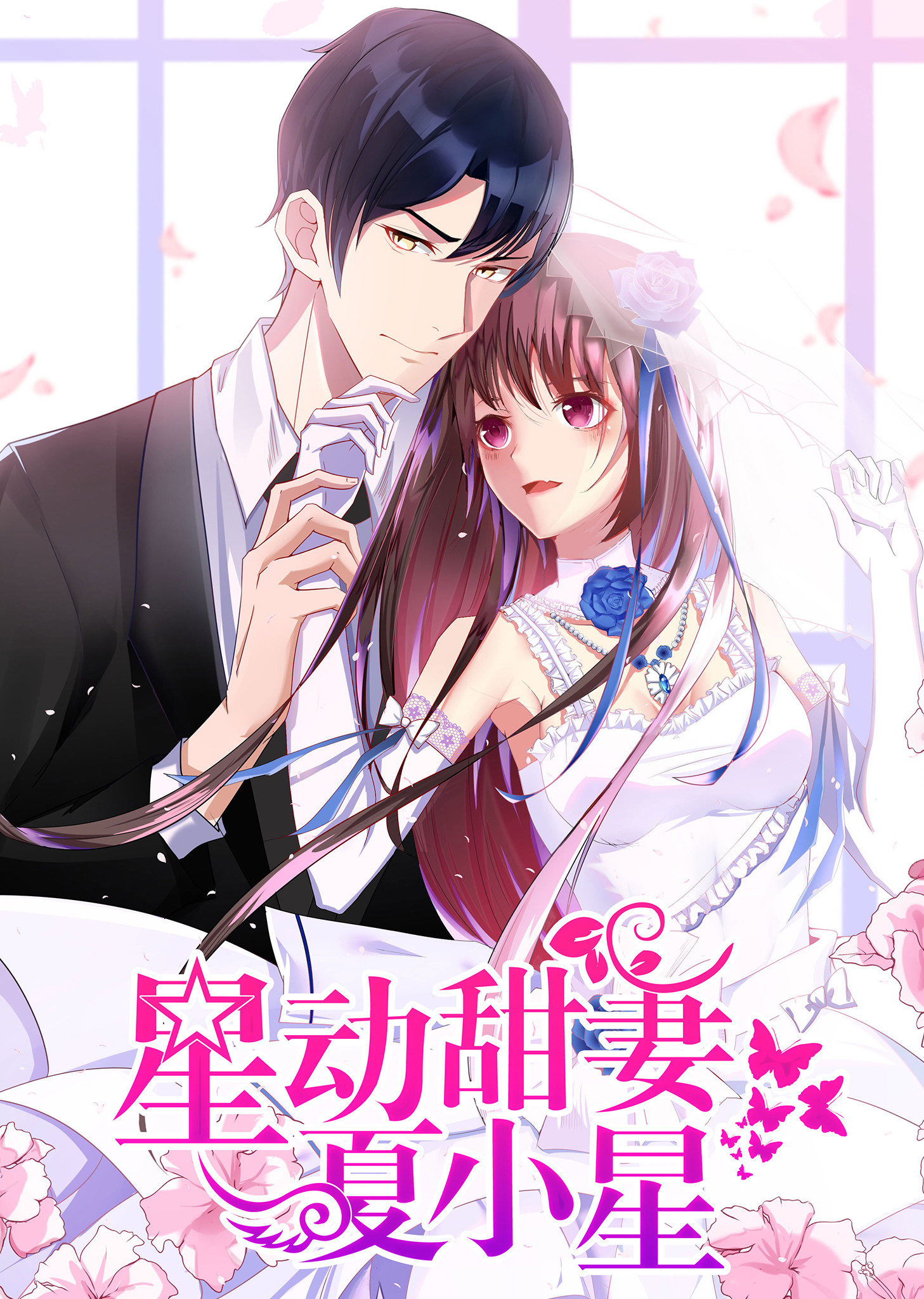 动态漫画·星动甜妻夏小星海报剧照