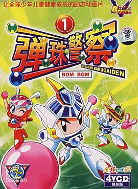 弹珠警察海报剧照