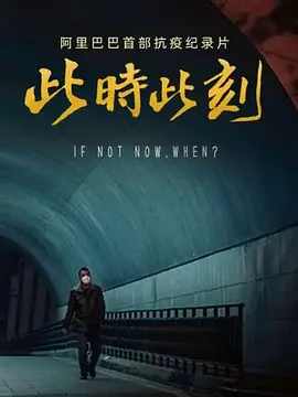 此时此刻海报剧照