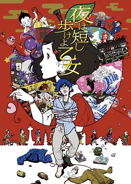 春宵苦短，少女前进吧！海报剧照