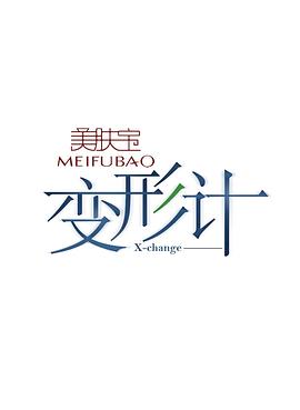 变形计 第八季海报剧照