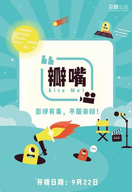 瓣嘴 第一季海报剧照