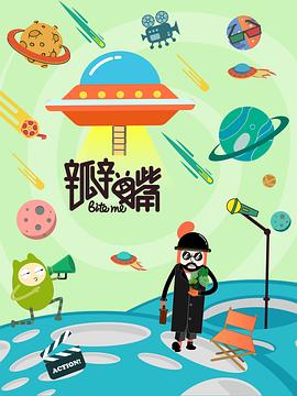 瓣嘴 第三季海报剧照