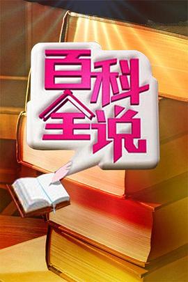 百科全说 第一季海报剧照