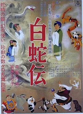 白蛇传海报剧照