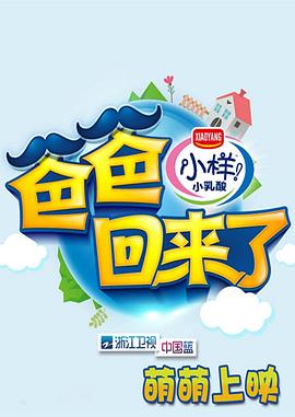 爸爸回来了 第二季海报剧照