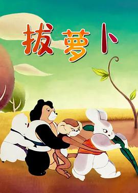 拔萝卜海报剧照