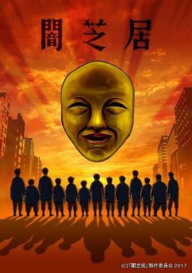 暗芝居 第四季海报剧照