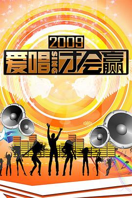 爱唱才会赢海报剧照